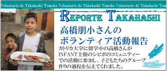 高橋朋小さんのボランティア活動報告